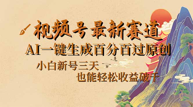 (14363期)视频号最新爆火赛道,AI一键生成百分百过原创,小白新号三天,也能轻松… (14363期)视频号最新爆火赛道,AI一键生成百分百过原创,小白新号三天,也能轻松…