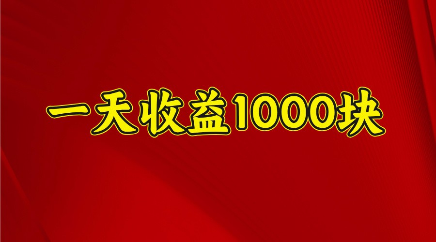 一天收益1000块,2025全网首发 一天收益1000块,2025全网首发