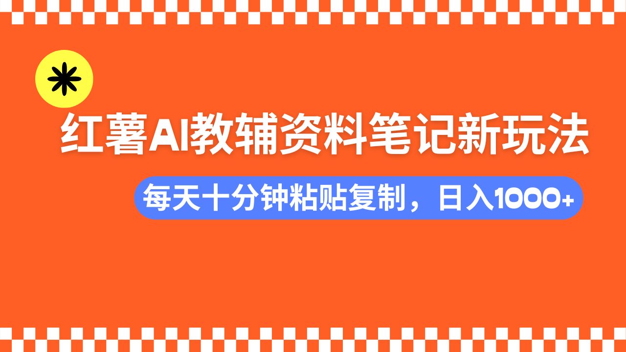 (14350期)小红书AI教辅资料笔记新玩法,0门槛,可批量可复制,一天十分钟发笔记… (14350期)小红书AI教辅资料笔记新玩法,0门槛,可批量可复制,一天十分钟发笔记…