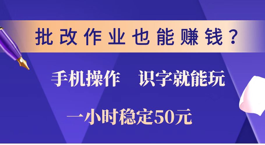 (14285期)批改作业也能赚钱?0门槛手机项目,识字就能玩!一小时稳定50元! (14285期)批改作业也能赚钱?0门槛手机项目,识字就能玩!一小时稳定50元!