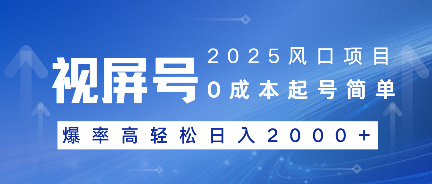 (14157期)2025风口项目,视频号带货,起号简单,爆率高轻松日入2000+ (14157期)2025风口项目,视频号带货,起号简单,爆率高轻松日入2000+