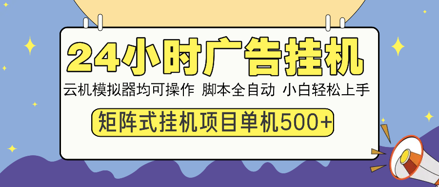 (14273期)24小时广告挂机 单机收益500+ 矩阵式操作,设备越多收益越大,小白轻… (14273期)24小时广告挂机 单机收益500+ 矩阵式操作,设备越多收益越大,小白轻…