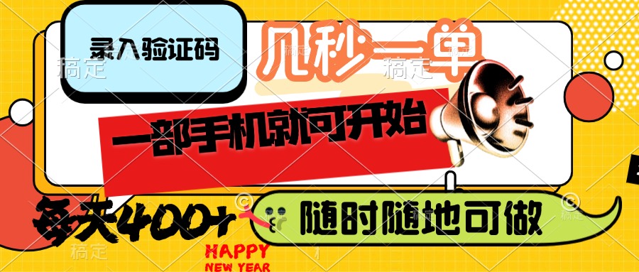 (14301期)录入验证码,几秒一单,随时随地可做,只需一部手机就可开始,每天400+ (14301期)录入验证码,几秒一单,随时随地可做,只需一部手机就可开始,每天400+