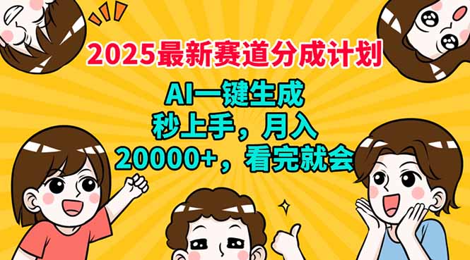 (14332期)2025最新赛道分成计划,AI自动生成,秒上手 月入20000+,看完就会 (14332期)2025最新赛道分成计划,AI自动生成,秒上手 月入20000+,看完就会