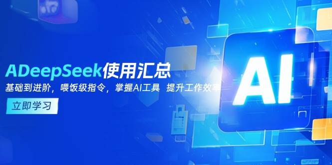 DeepSeek使用汇总,基础到进阶,提示词技巧,掌握AI工具 提升工作效率 DeepSeek使用汇总,基础到进阶,提示词技巧,掌握AI工具 提升工作效率