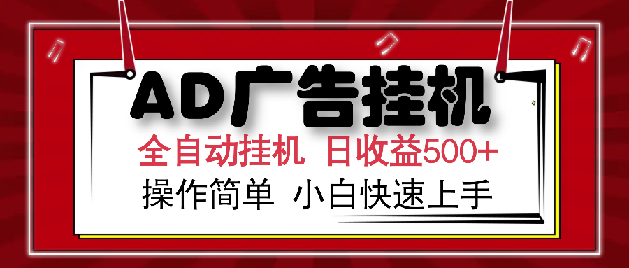 (14184期)AD广告全自动挂机 单日收益500+ 可矩阵式放大 设备越多收益越大 小白轻… (14184期)AD广告全自动挂机 单日收益500+ 可矩阵式放大 设备越多收益越大 小白轻…