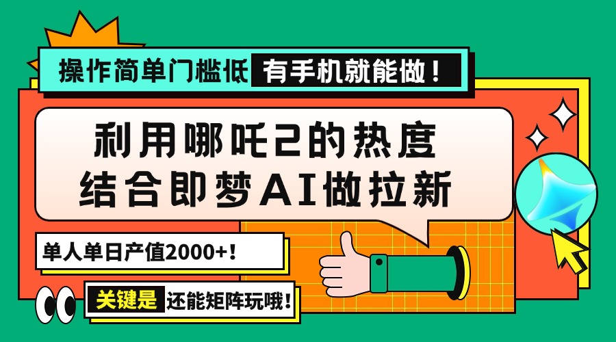 (14324期)用哪吒2热度结合即梦AI做拉新,单日产值2000+,操作简单门槛低,有手机… (14324期)用哪吒2热度结合即梦AI做拉新,单日产值2000+,操作简单门槛低,有手机…