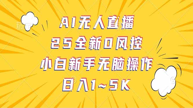 (14365期)抖音AI无人直播,日结1-5K纯佣金! (14365期)抖音AI无人直播,日结1-5K纯佣金!