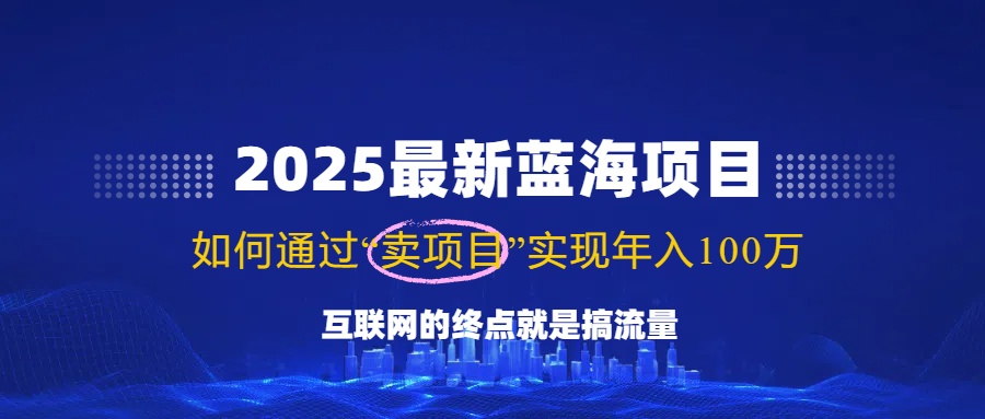 (14305期)2025最新蓝海项目,零门槛轻松复制,月入10万+,新手也能操作! (14305期)2025最新蓝海项目,零门槛轻松复制,月入10万+,新手也能操作!