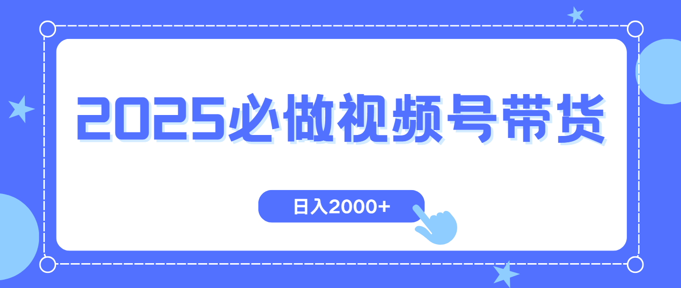 (14259期)视频号带货,纯自然流,起号简单,爆率高轻松日入2000+ (14259期)视频号带货,纯自然流,起号简单,爆率高轻松日入2000+