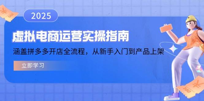 虚拟电商运营实操指南,涵盖拼多多开店全流程,从新手入门到产品上架 虚拟电商运营实操指南,涵盖拼多多开店全流程,从新手入门到产品上架