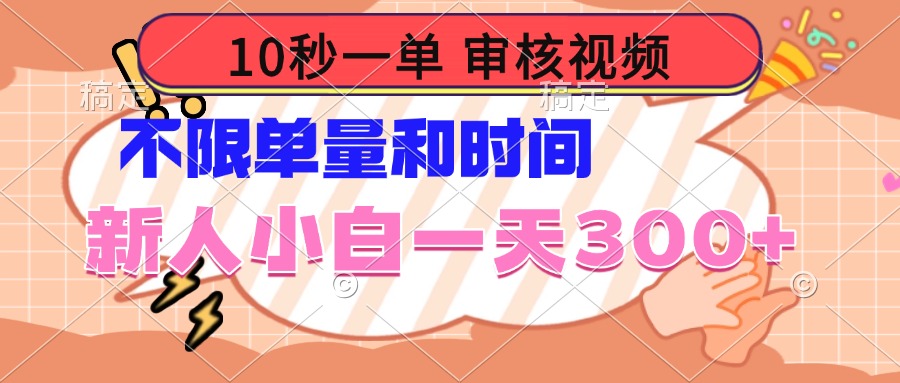 (14093期)10秒一单,审核视频 ,不限单量时间,新人小白一天300+ (14093期)10秒一单,审核视频 ,不限单量时间,新人小白一天300+