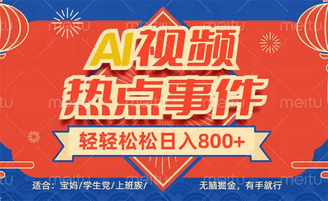 (14094期)头条AI视频热点事件, 无脑掘金,有手就行,轻轻松松日入600+ (14094期)头条AI视频热点事件, 无脑掘金,有手就行,轻轻松松日入600+