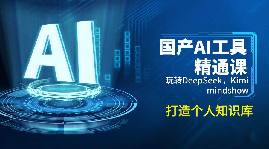 国产AI工具精通课,玩转DeepSeek,Kimi,mindshow,打造个人知识库 国产AI工具精通课,玩转DeepSeek,Kimi,mindshow,打造个人知识库