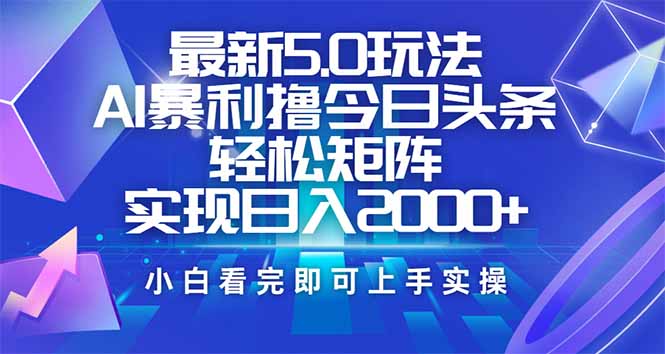 (14336期)今日头条最新5.0玩法,思路简单,复制粘贴,轻松实现矩阵日入2000+ (14336期)今日头条最新5.0玩法,思路简单,复制粘贴,轻松实现矩阵日入2000+