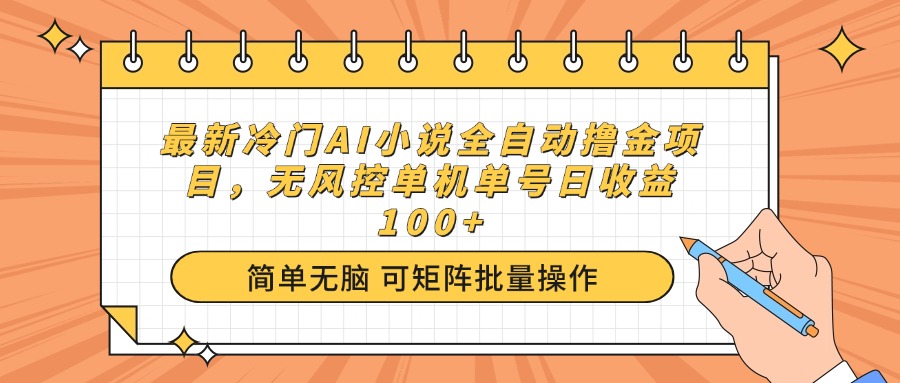 (14292期)最新冷门AI小说全自动撸金项目,无风控单机单号日收益100+ (14292期)最新冷门AI小说全自动撸金项目,无风控单机单号日收益100+