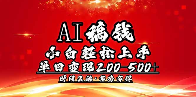 (14260期)AI稿钱,小白轻松上手,单日200-500+多劳多得 (14260期)AI稿钱,小白轻松上手,单日200-500+多劳多得