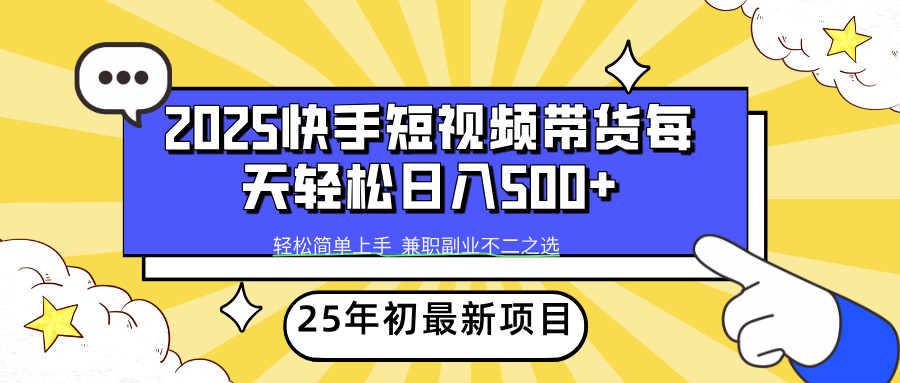 (14159期)2025年初新项目快手短视频带货轻松日入500+ (14159期)2025年初新项目快手短视频带货轻松日入500+