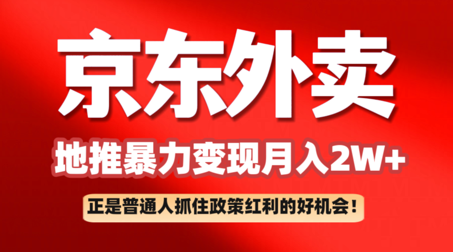 京东外卖地推暴利项目拆解:普通人如何抓住政策红利月入2万+ 京东外卖地推暴利项目拆解:普通人如何抓住政策红利月入2万+