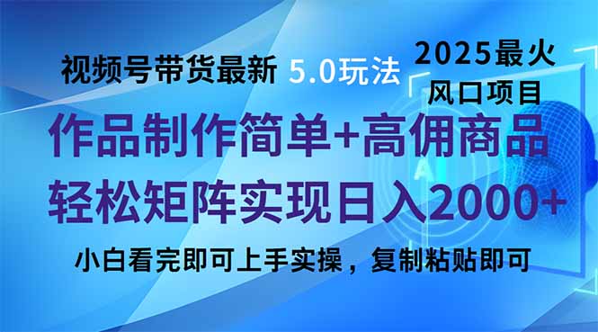 (14191期)视频号带货最新5.0玩法,作品制作简单,当天起号,复制粘贴,轻松矩阵… (14191期)视频号带货最新5.0玩法,作品制作简单,当天起号,复制粘贴,轻松矩阵…
