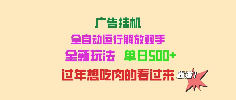 (14150期)广告挂机 全自动运行 单机500+ 可批量复制 玩法简单 小白新手上手简单 … (14150期)广告挂机 全自动运行 单机500+ 可批量复制 玩法简单 小白新手上手简单 …
