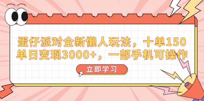(14085期)蛋仔派对全新懒人玩法,十单150,单日变现3000+,一部手机可操作 (14085期)蛋仔派对全新懒人玩法,十单150,单日变现3000+,一部手机可操作