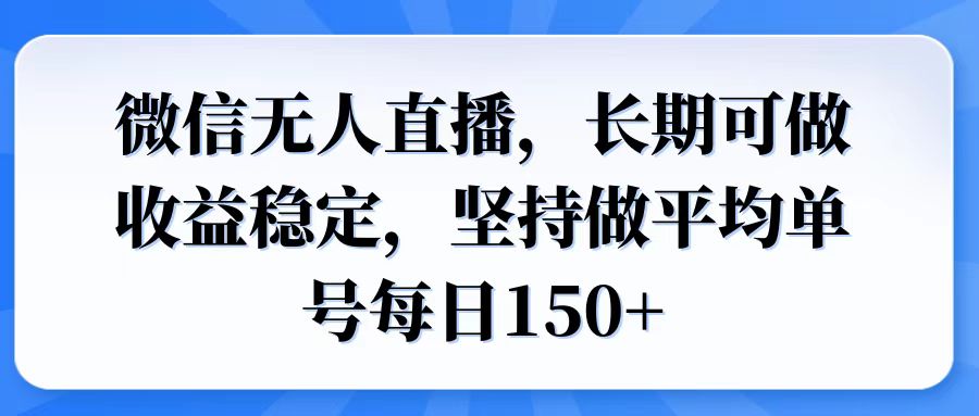 (14086期)微信无人直播,长期可做收益稳定,坚持做平均单号每日150+ (14086期)微信无人直播,长期可做收益稳定,坚持做平均单号每日150+