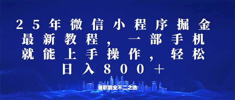 (14293期)微信小程序25年掘金玩法,一部手机就能操作,稳定日入800+,适合所有人… (14293期)微信小程序25年掘金玩法,一部手机就能操作,稳定日入800+,适合所有人…