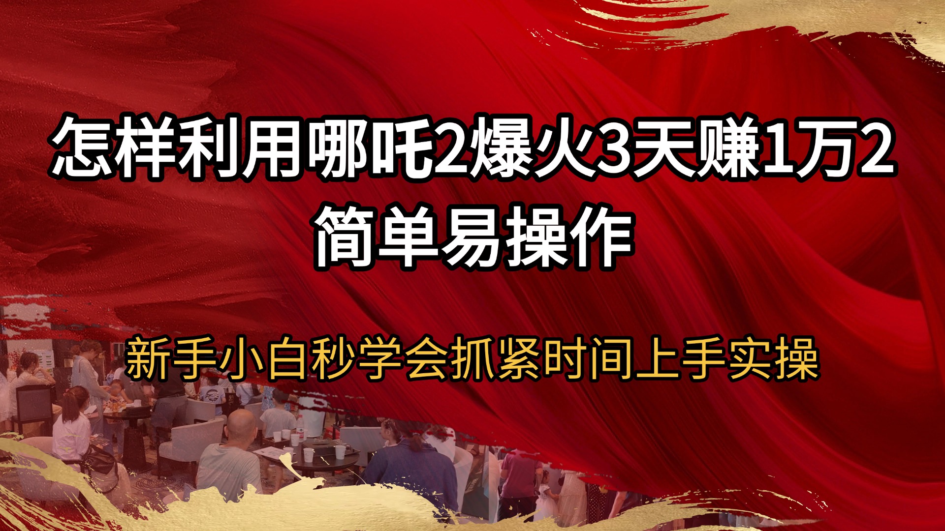 (14245期)怎样利用哪吒2爆火3天赚1万2简单易操作新手小白秒学会抓紧时间上手实操 (14245期)怎样利用哪吒2爆火3天赚1万2简单易操作新手小白秒学会抓紧时间上手实操