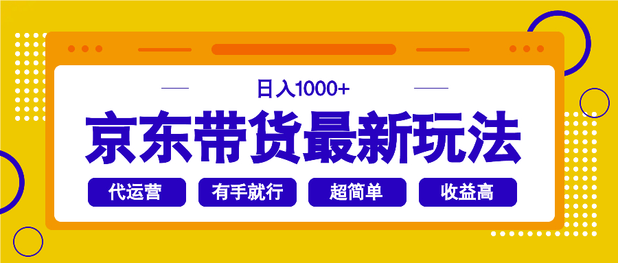 (14367期)京东带货最新玩法,日入1000+,操作超简单,有手就行 (14367期)京东带货最新玩法,日入1000+,操作超简单,有手就行