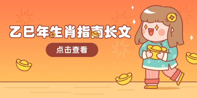 (14070期)乙巳年生肖指南长文,结合大环境与生肖,字字精华,助你财福顺利 迎接好运 (14070期)乙巳年生肖指南长文,结合大环境与生肖,字字精华,助你财福顺利 迎接好运