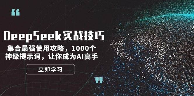 DeepSeek实战技巧:集合最强使用攻略,1000个神级提示词,让你成为AI高手 DeepSeek实战技巧:集合最强使用攻略,1000个神级提示词,让你成为AI高手