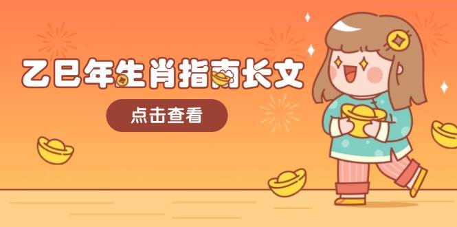 乙巳年生肖指南长文,结合大环境与生肖,字字精华,助你财福顺利 迎接好运 乙巳年生肖指南长文,结合大环境与生肖,字字精华,助你财福顺利 迎接好运