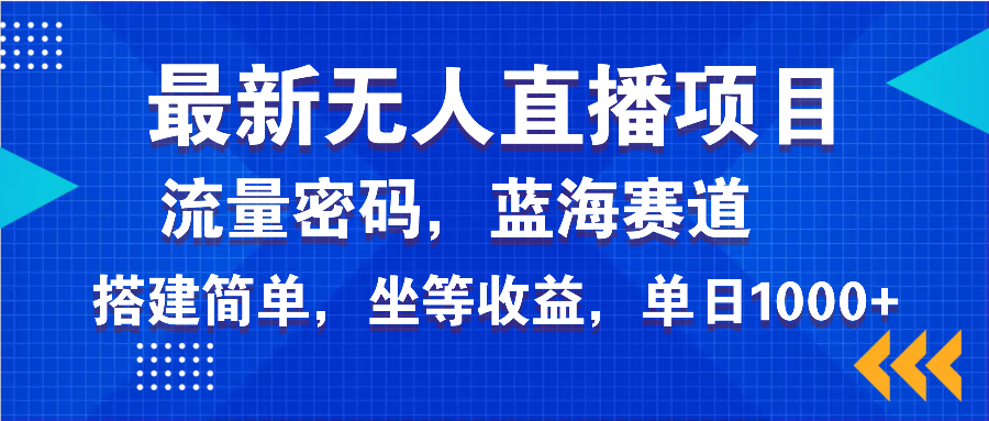(14174期)最新无人直播项目—美女电影游戏,轻松日入3000+,蓝海赛道流量密码,… (14174期)最新无人直播项目—美女电影游戏,轻松日入3000+,蓝海赛道流量密码,…