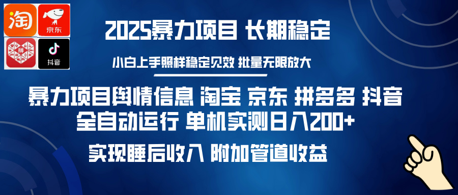 (14244期)暴力项目舆情信息 淘宝 京东 拼多多 抖音全自动运行 单机日入200+ 实现… (14244期)暴力项目舆情信息 淘宝 京东 拼多多 抖音全自动运行 单机日入200+ 实现…