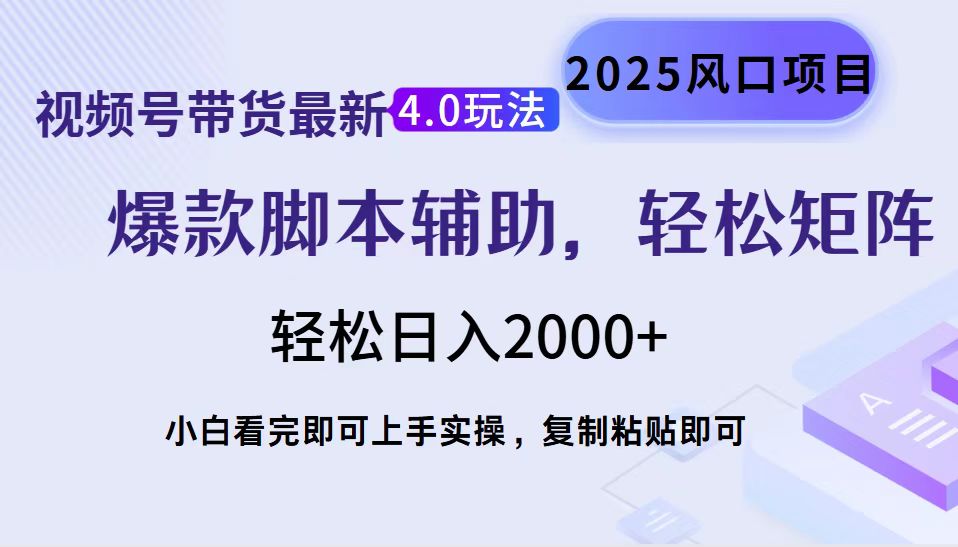 (14071期)视频号带货最新4.0玩法,作品制作简单,当天起号,复制粘贴,轻松矩阵… (14071期)视频号带货最新4.0玩法,作品制作简单,当天起号,复制粘贴,轻松矩阵…