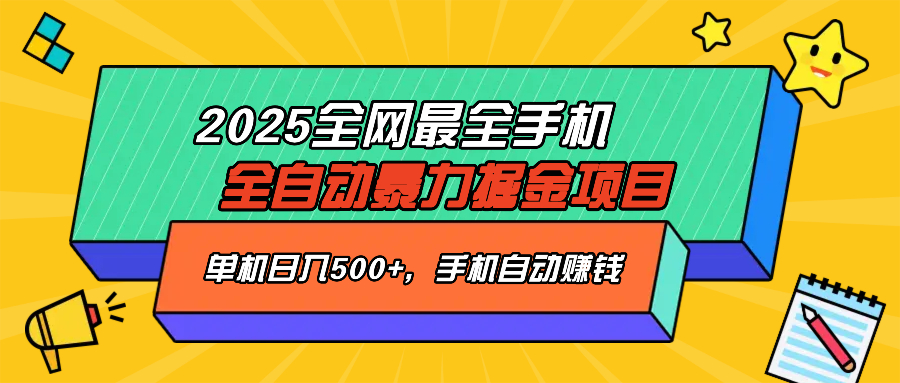 (14464期)2025最新全网最全手机全自动掘金项目,单机500+,让手机自动赚钱 (14464期)2025最新全网最全手机全自动掘金项目,单机500+,让手机自动赚钱