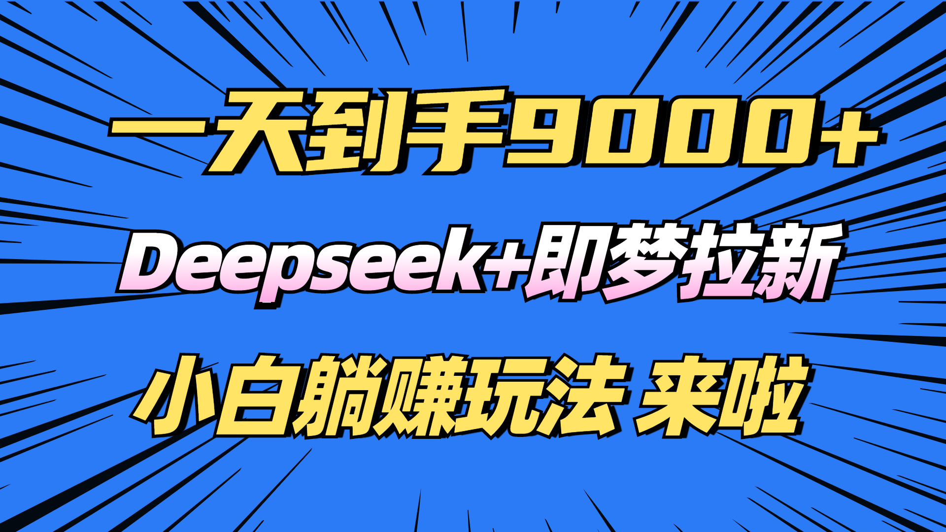(14371期)日入9000+!Deepseek+即梦拉新,新手躺赚攻略来啦! (14371期)日入9000+!Deepseek+即梦拉新,新手躺赚攻略来啦!