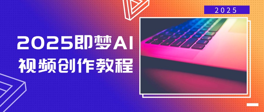 (14440期)2025即梦AI视频创作教程,从零开始学做视频,文字图片生成视频轻松创作 (14440期)2025即梦AI视频创作教程,从零开始学做视频,文字图片生成视频轻松创作
