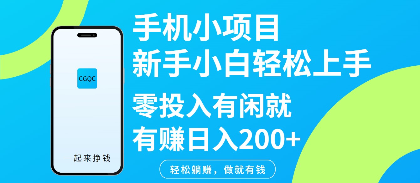 手机小项目新手小白轻松上手零投入有闲就有赚日入200+ 手机小项目新手小白轻松上手零投入有闲就有赚日入200+
