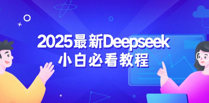 (14391期)2025最新Deepseek小白必看教程:从注册登录到深度思考,一站式学习体验 (14391期)2025最新Deepseek小白必看教程:从注册登录到深度思考,一站式学习体验