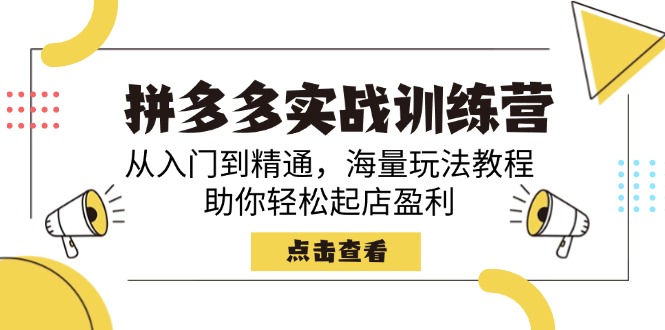 (14392期)拼多多实战训练营,从入门到精通,海量玩法教程,助你轻松起店盈利 (14392期)拼多多实战训练营,从入门到精通,海量玩法教程,助你轻松起店盈利