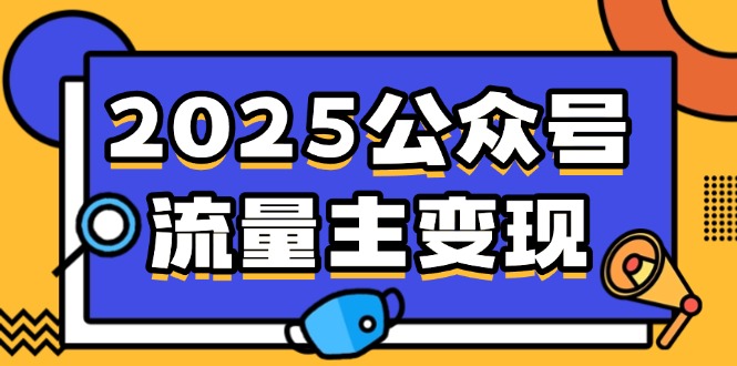 (14487期)2025公众号流量主变现,0成本启动,AI产文,小绿书搬砖全攻略! (14487期)2025公众号流量主变现,0成本启动,AI产文,小绿书搬砖全攻略!
