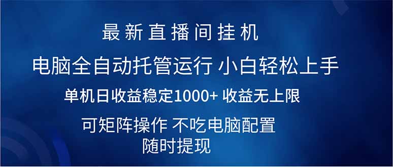(14509期)2025直播间最新玩法单机日入1000+ 全自动运行 可矩阵操作 (14509期)2025直播间最新玩法单机日入1000+ 全自动运行 可矩阵操作