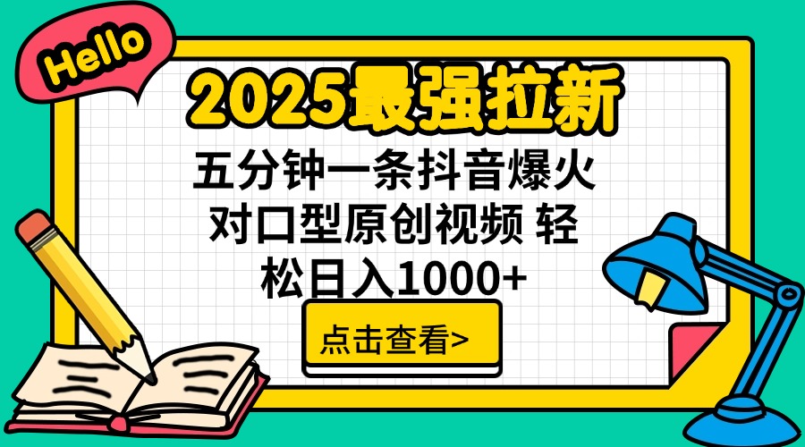 (14558期)2025最强拉新 单用户下载7元佣金 五分钟一条抖音爆火对口型原创视频 轻… (14558期)2025最强拉新 单用户下载7元佣金 五分钟一条抖音爆火对口型原创视频 轻…