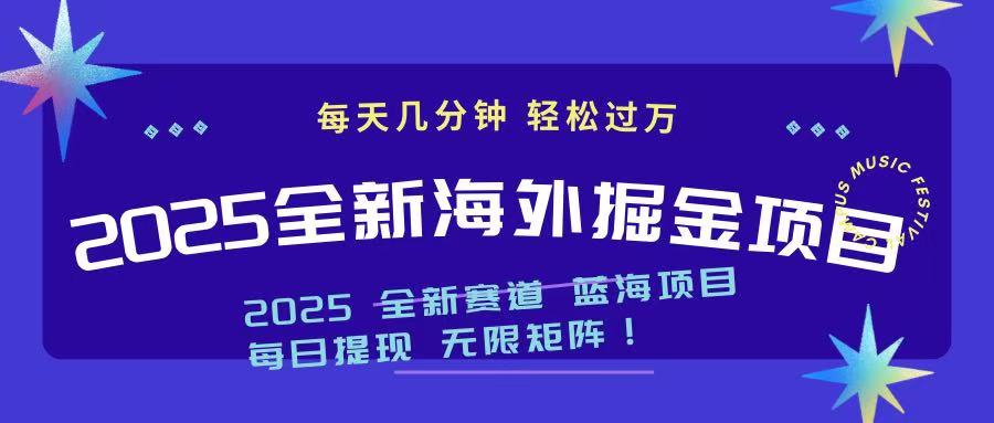 (14425期)2025最新海外掘金项目 一台电脑轻松日入500+ (14425期)2025最新海外掘金项目 一台电脑轻松日入500+