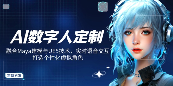 (14409期)AI数字人定制,融合Maya建模与UE5技术,实时语音交互,打造个性化虚拟角色 (14409期)AI数字人定制,融合Maya建模与UE5技术,实时语音交互,打造个性化虚拟角色