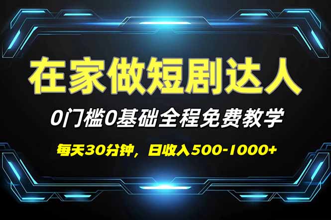 (14370期)短剧代发,0基础0费用,全程免费教学,日入500-1000+ (14370期)短剧代发,0基础0费用,全程免费教学,日入500-1000+