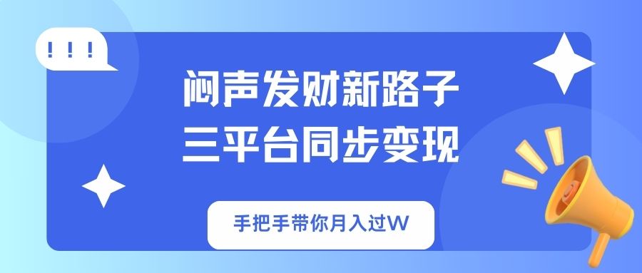 (14182期)闷声发财新路子!三平台同步变现,手把手带你月入过W (14182期)闷声发财新路子!三平台同步变现,手把手带你月入过W