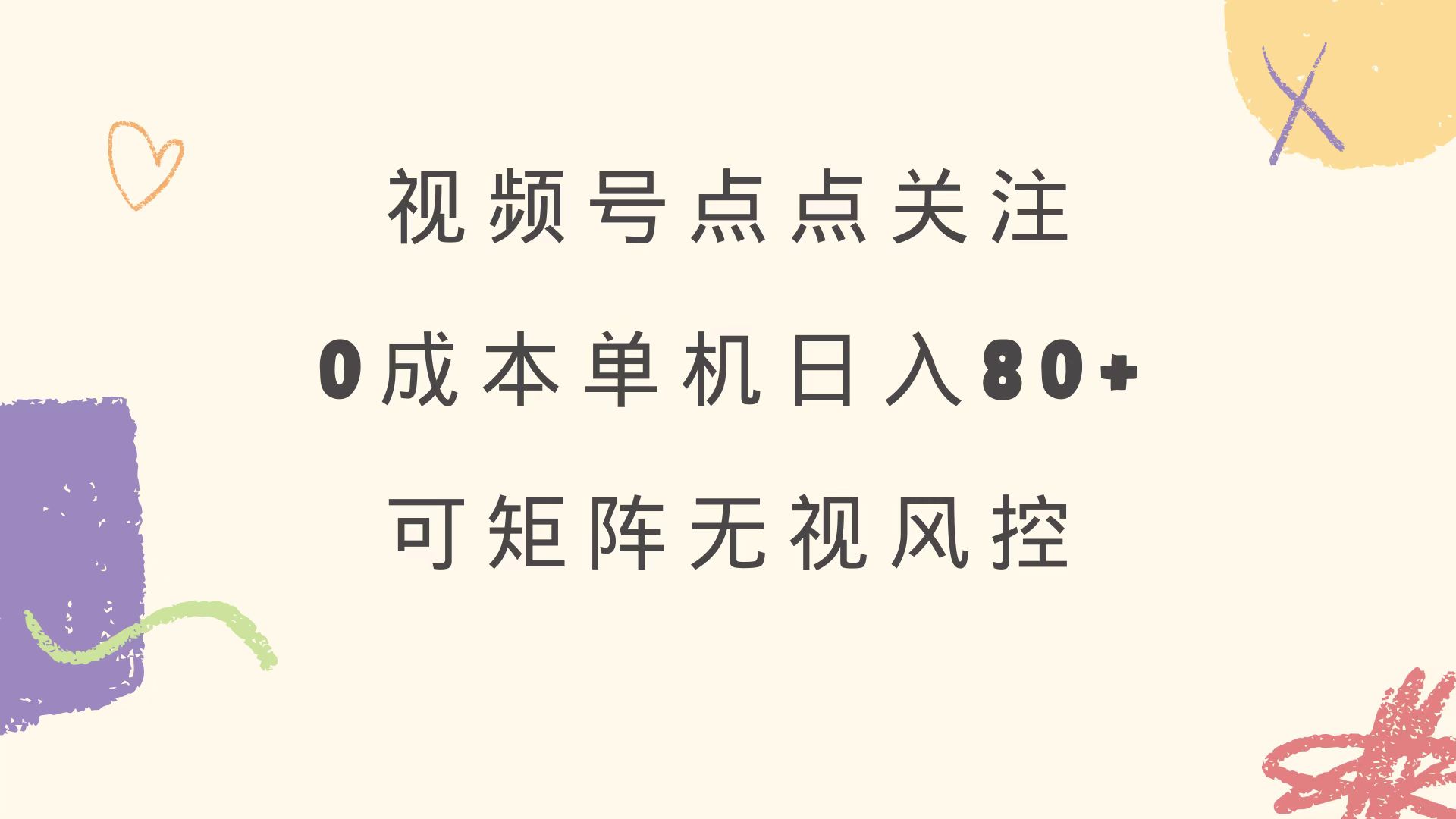 (14567期)视频号点点关注 0成本单号80+ 可矩阵 绿色正规 长期稳定 (14567期)视频号点点关注 0成本单号80+ 可矩阵 绿色正规 长期稳定
